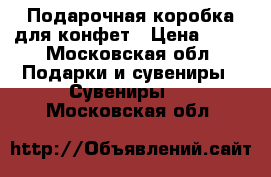 Подарочная коробка для конфет › Цена ­ 80 - Московская обл. Подарки и сувениры » Сувениры   . Московская обл.